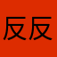 反反复复好好过