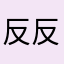 反反复复的方法人
