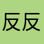 反反复复进不去
