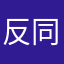 反同桌