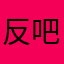 反吧小强