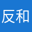 反和谐