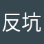 反坑钱软件