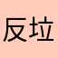 反垃圾appp