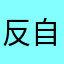 反垄断 自由民风