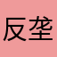 反垄断1