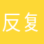 反复出现地方GV干活