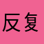反复强调自己不够