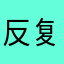 反复感冒已经木有饭局太疯狂