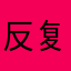 反复感染高发十二个