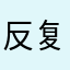 反复横跳鱼蛋