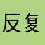 反复观察一个游戏共促学院学习