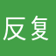 反复读你的信