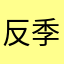 反季节下单