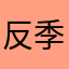 反季节飞行