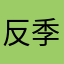 反季节0609