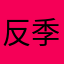 反季节6654