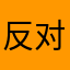 反对两个软件￼