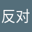 反对作者
