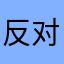 反对光子？