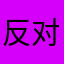 反对垃圾游戏