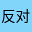 反对容易v