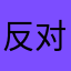 反对抖音商城
