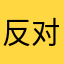 反对支付宝