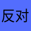 反对政治奴隶