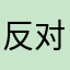 反对法国酒