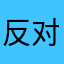 反对派2.7