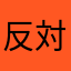 反対5674
