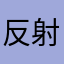 反射弧长的能织毛衣