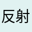 反射神経いいかもw