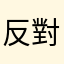 反對噁心廣告