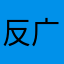 反广告哦