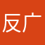反广告集团