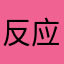 反应与vtvuv个fvu古v让她