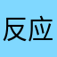 反应太慢，界面不顺畅