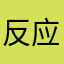 反应漫