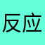 反应迟钝，好多手机扫不上