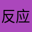 反应速度太慢太慢