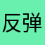 反弹反弹反弹反弹反弹反弹