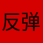 反弹惹