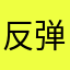 反弹牙