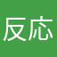 反応がない