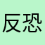 反恐精英1.6