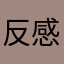 反感强制更新