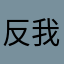 反我的世界大队队长