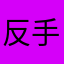 反手不会